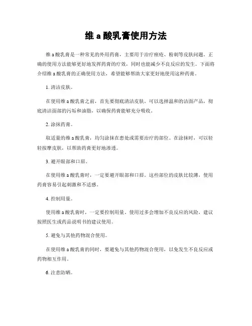 维a酸乳膏使用方法