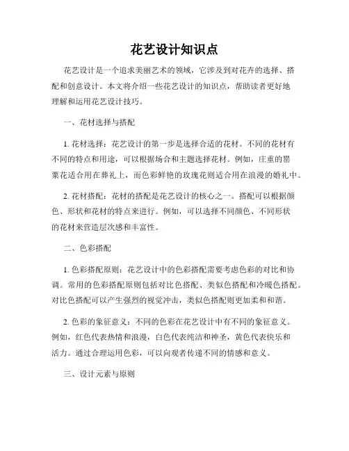 花艺设计知识点