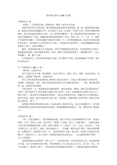 四年级写事作文400字8篇