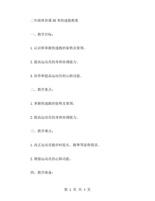 二年级体育课30米快速跑教案