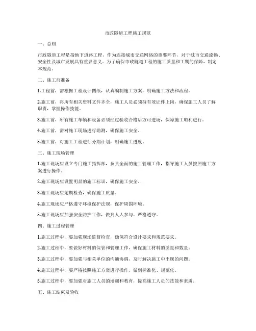 市政隧道工程施工规范