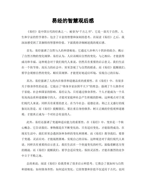 易经的智慧观后感