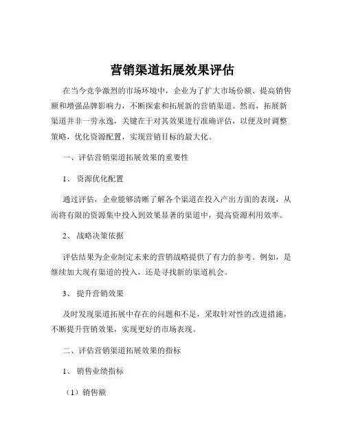 营销渠道拓展效果评估
