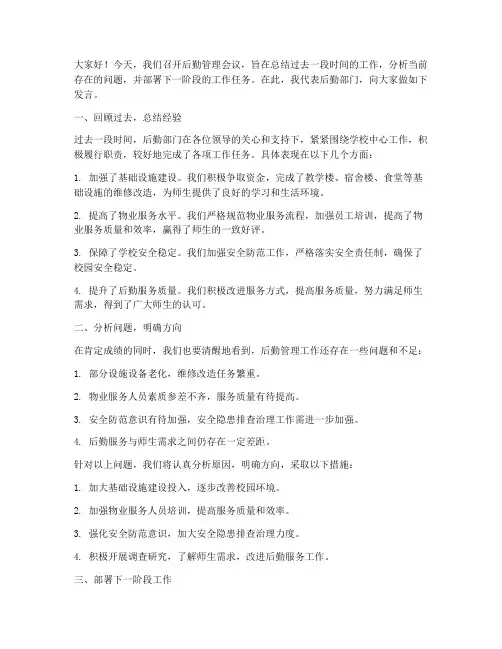 后勤管理会议发言稿