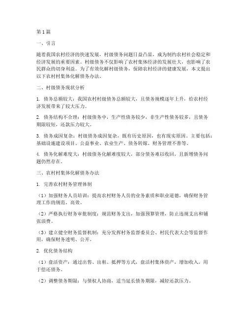 农村村集体化解债务办法(3篇)