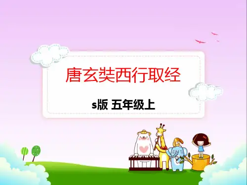 语文S版五年级上册语文25.唐玄奘西行取经课件