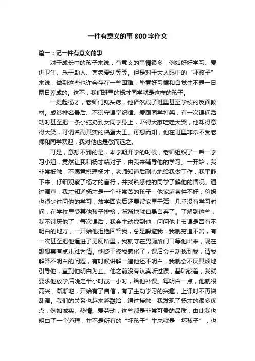 一件有意义的事800字作文