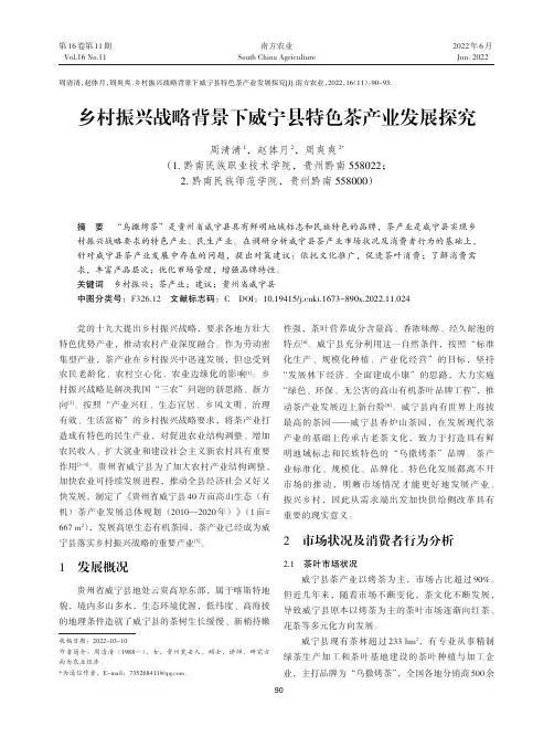 乡村振兴战略背景下威宁县特色茶产业发展探究