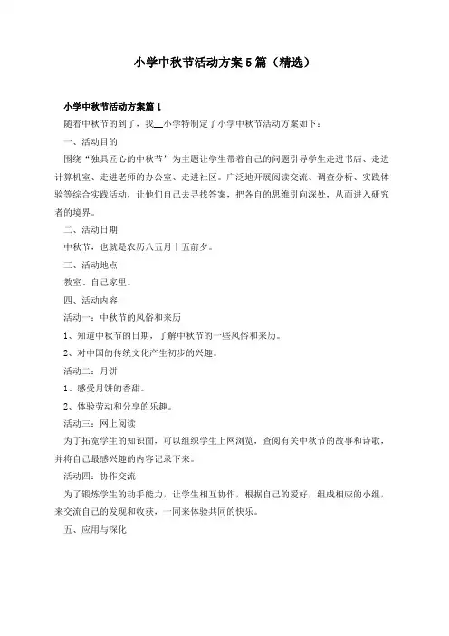 小学中秋节活动方案5篇(精选)