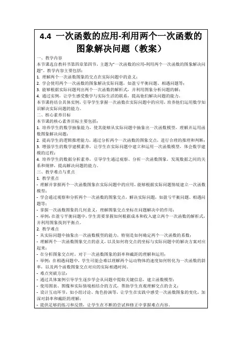 4.4一次函数的应用-利用两个一次函数的图象解决问题(教案)