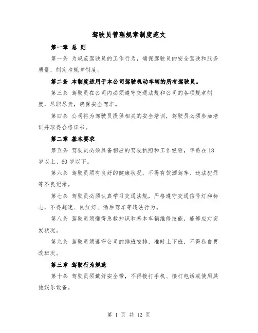 驾驶员管理规章制度范文（三篇）