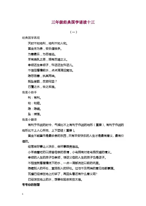 部编新人教版三年级下册语文 经典国学诵读13练习《增广贤文》(附答案)