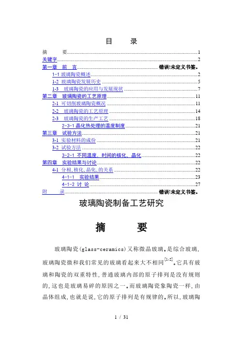 玻璃陶瓷制备工艺研究