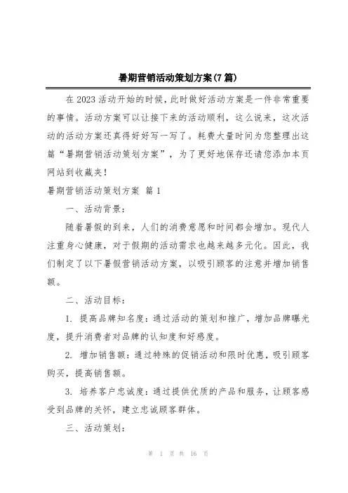 暑期营销活动策划方案(7篇)