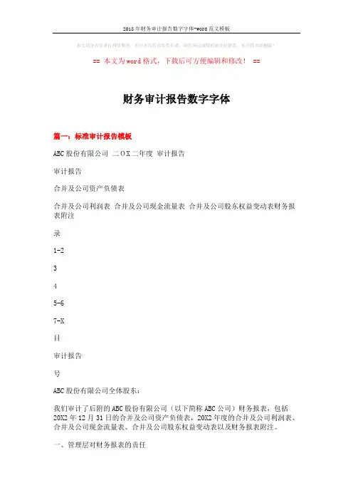2018年财务审计报告数字字体-word范文模板 (17页)