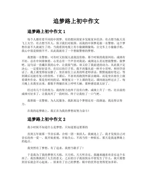 追梦路上初中作文