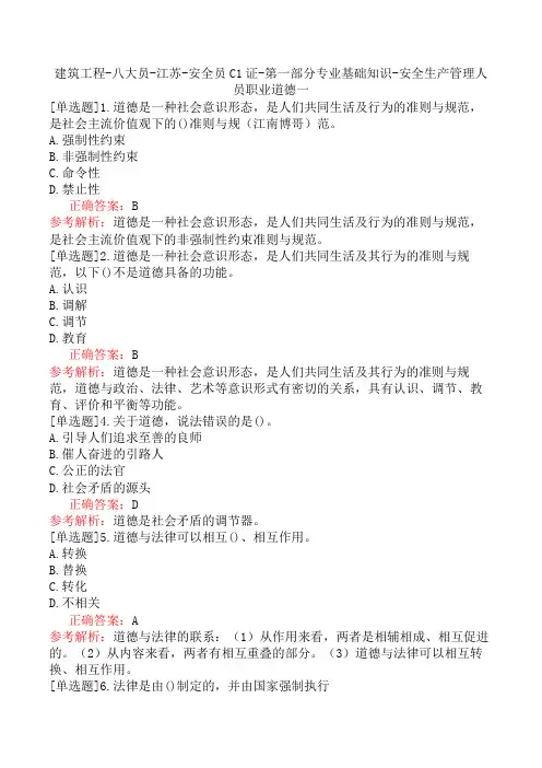 建筑工程-八大员-江苏-安全员C1证-第一部分专业基础知识-安全生产管理人员职业道德一
