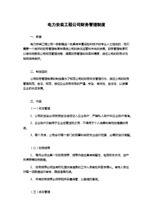 电力安装工程公司财务管理制度