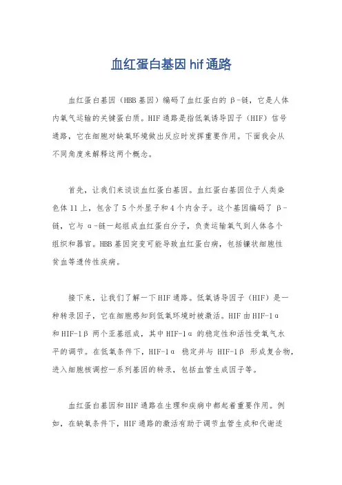 血红蛋白基因 hif通路