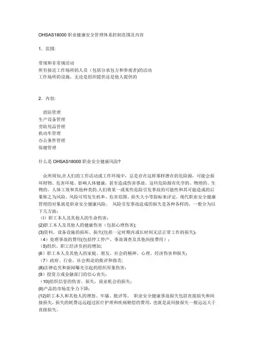 OHSAS18000职业健康安全管理体系控制范围及内容