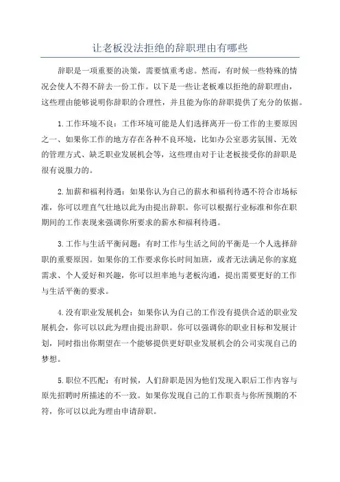 让老板没法拒绝的辞职理由有哪些