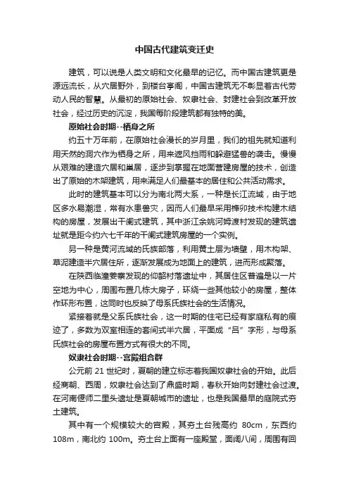 中国古代建筑变迁史