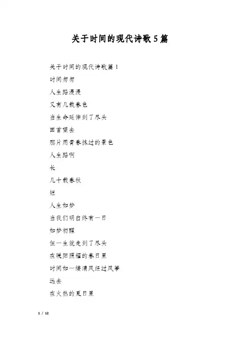 关于时间的现代诗歌5篇