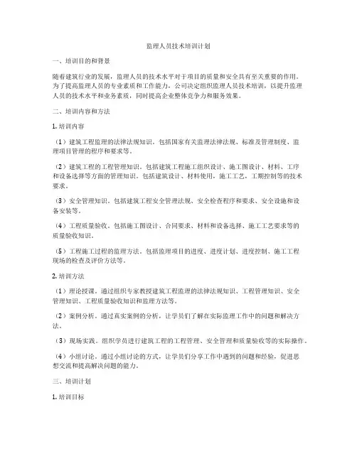 监理人员技术培训计划