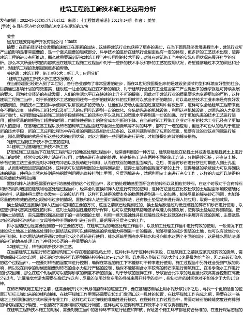 建筑工程施工新技术新工艺应用分析