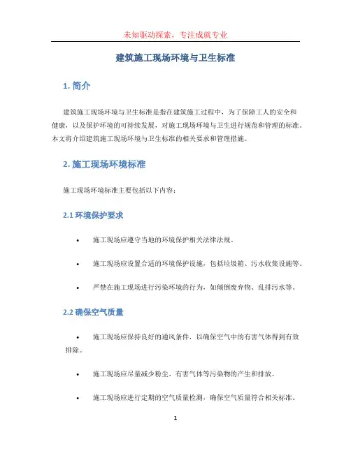 建筑施工现场环境与卫生标准