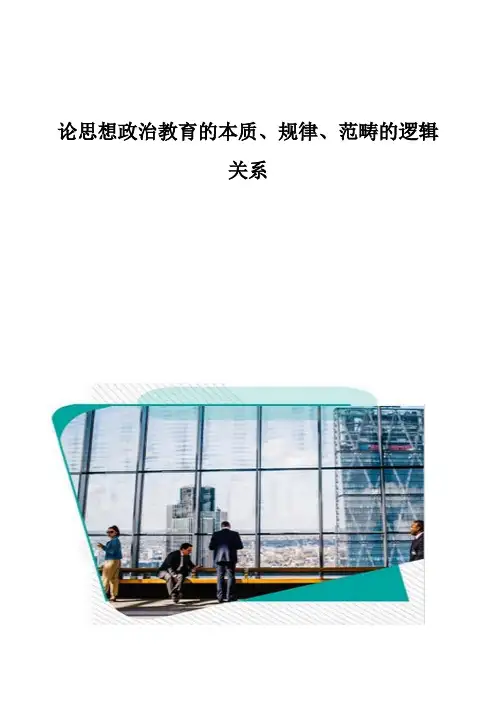 论思想政治教育的本质、规律、范畴的逻辑关系