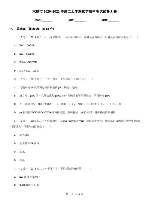 太原市2020-2021年高二上学期化学期中考试试卷A卷