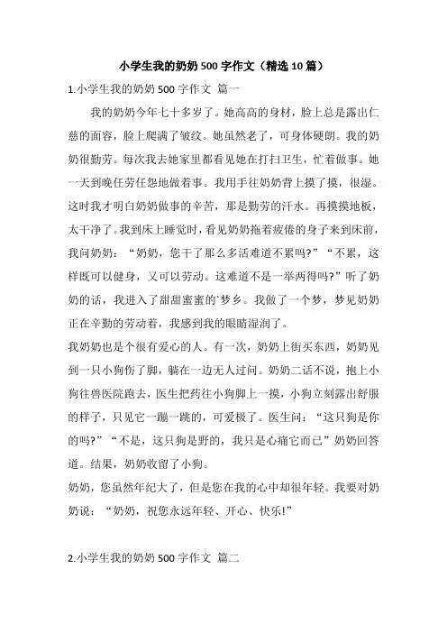 小学生我的奶奶500字作文(精选10篇)