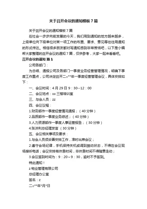 关于召开会议的通知模板7篇