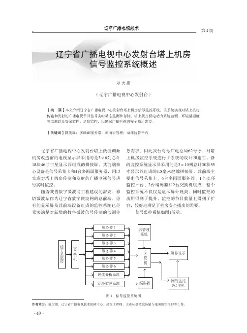 辽宁省广播电视中心发射台塔上机房信号监控系统概述