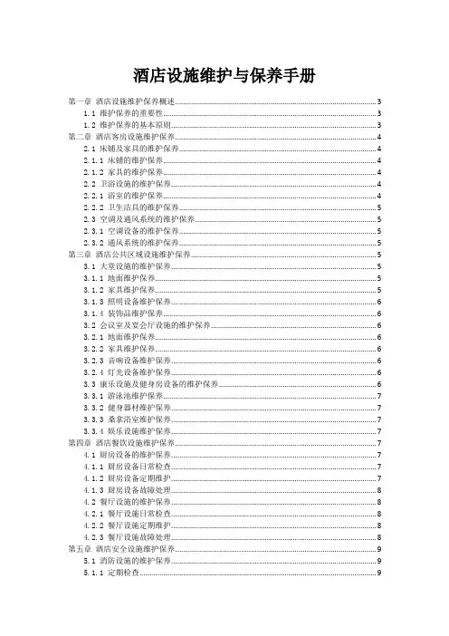 酒店设施维护与保养手册