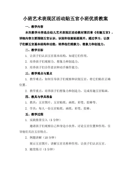 小班艺术表现区活动贴五官小班优质教案