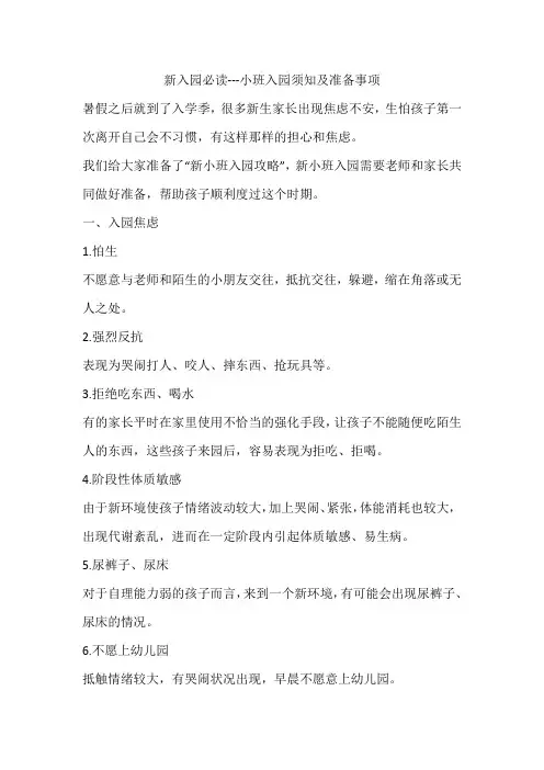 新入园必读---小班入园须知及准备事项