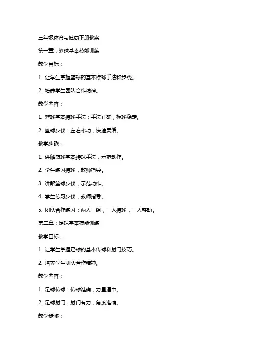 三年级体育与健康下册教案