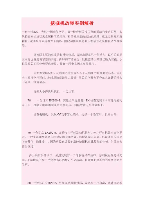 内部资料：挖掘机故障实例解析