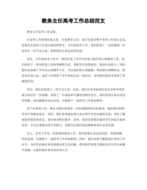 教务主任高考工作总结范文