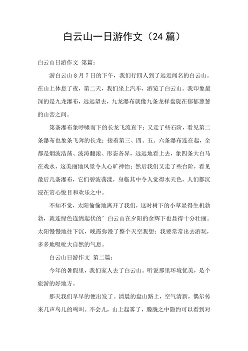 白云山一日游作文(24篇)
