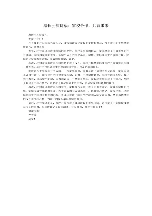 家长会演讲稿：家校合作,共育未来
