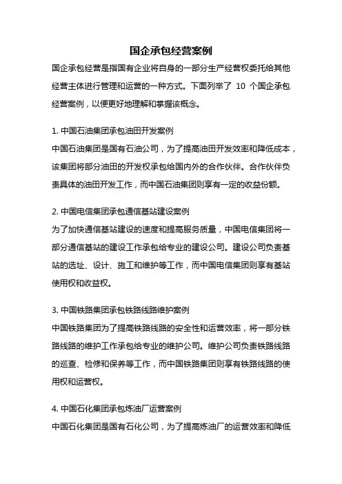 国企承包经营案例