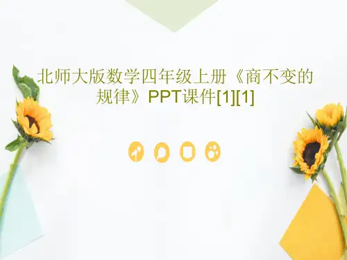 北师大版数学四年级上册《商不变的规律》PPT课件[1][1]共16页