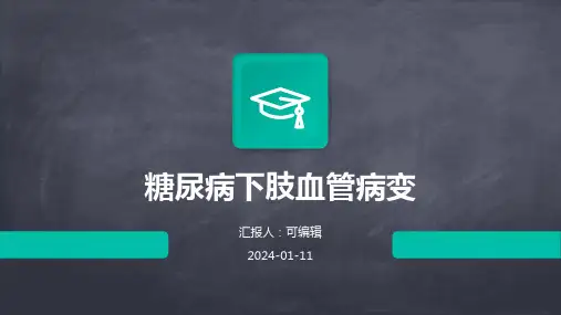 糖尿病下肢血管病变