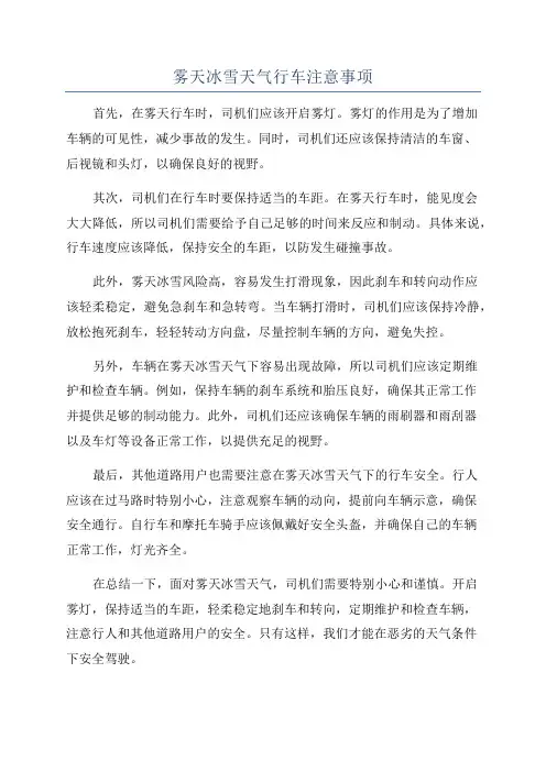 雾天冰雪天气行车注意事项