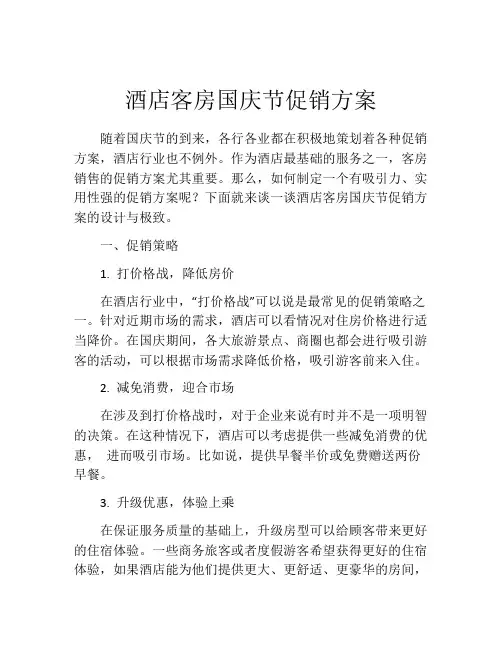 酒店客房国庆节促销方案