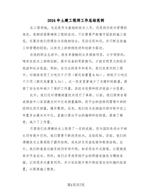 2024年土建工程师工作总结范例（四篇）
