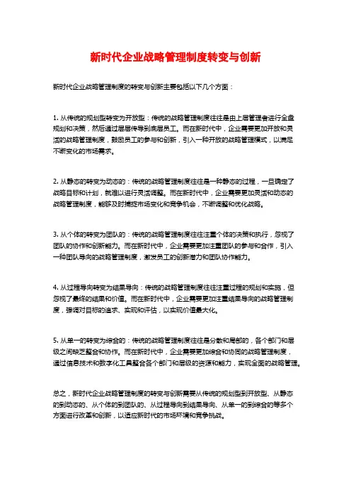新时代企业战略管理制度转变与创新